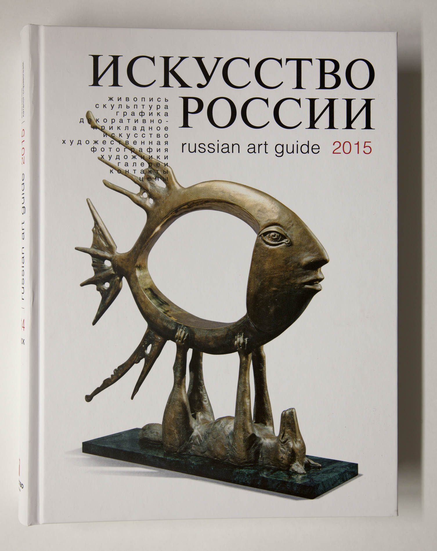 ИСКУССТВО РОССИИ 2015 14 выпуск, ежегодный каталог - справочник. |  Художественная мастерская «Масалыгин Сергей»